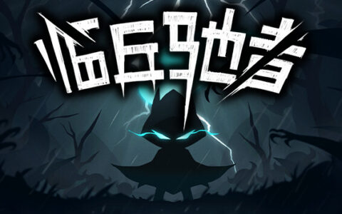 [Switch]临兵驰者官方中文本体+1.2.24升补NSZ原版