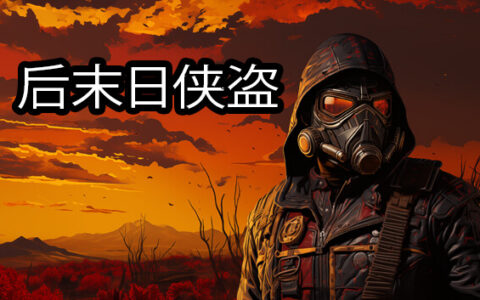 [Switch]后末日侠盗 TACTICAL BANDITS官方中文NSZ原版