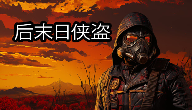 [Switch]后末日侠盗 TACTICAL BANDITS官方中文NSZ原版