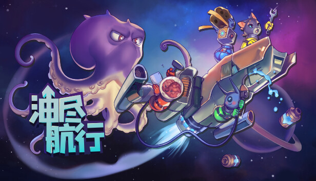 [Switch]油尽航行 Fueled Up官方中文NSZ原版