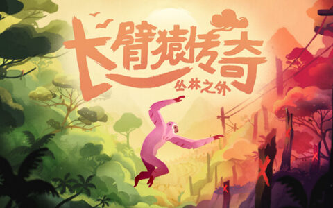 [Switch]长臂猿 森林彼端官方中文本体+1.9.2升补NSP原版