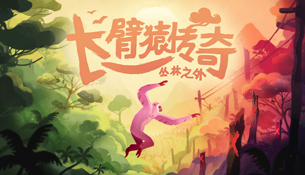 [Switch]长臂猿 森林彼端官方中文本体+1.9.2升补NSP原版