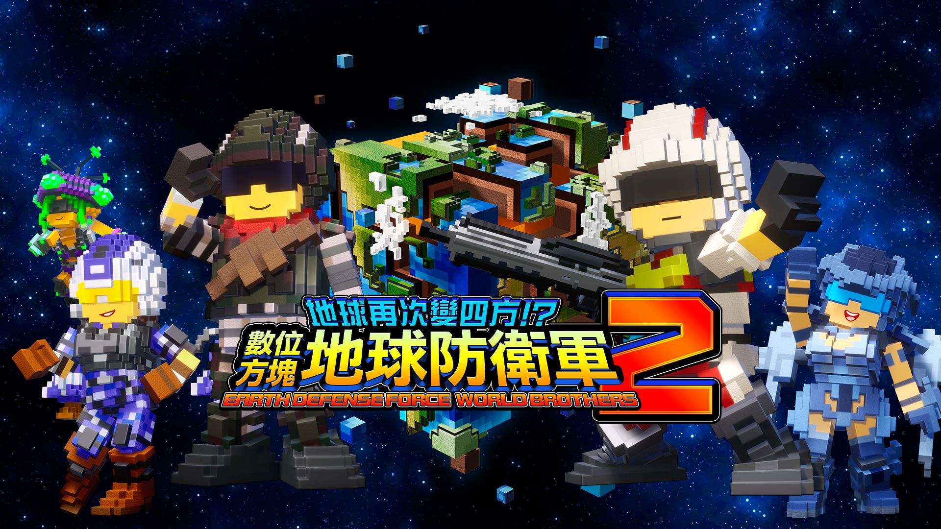地球再次变四方!? 数位方块地球防卫军2