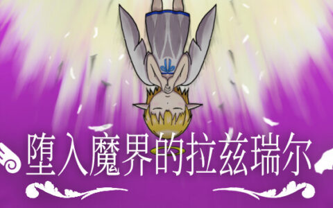 [Switch]堕入魔界的拉兹瑞尔 Lazriel the Demon\'s Fall