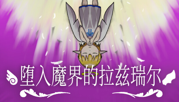 [Switch]堕入魔界的拉兹瑞尔 Lazriel the Demon\'s Fall