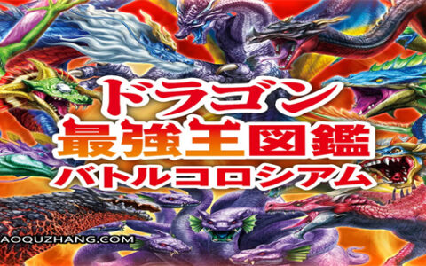 [Switch]最强龙王图鉴战斗剧场 ドラゴン最强王図鉴