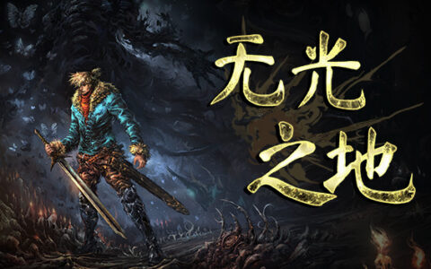 [Switch]无光之地 There Is No Light