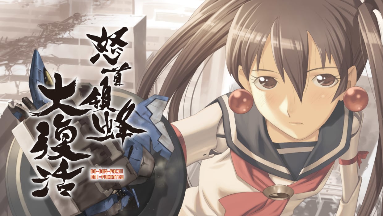 [Switch]怒首领蜂大复活 DoDonPachi Resurrection