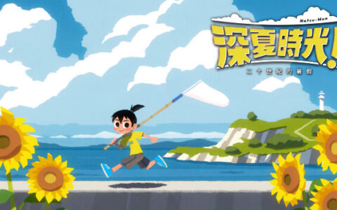 [Switch]深夏时光!二十世纪的暑假港版中文本体+1.0.3升补+1DLCNSZ原版
