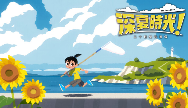 [Switch]深夏时光!二十世纪的暑假港版中文本体+1.0.3升补+1DLCNSZ原版