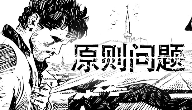 [Switch]原则问题 A Matter of Principle官方中文本体+1.0.4升补NSZ原版