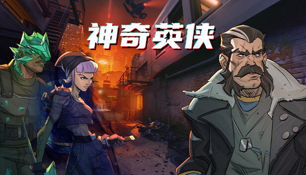 [Switch]神奇英侠 Capes