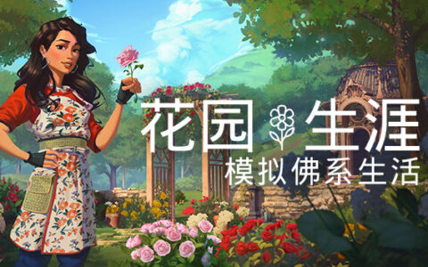 [Switch]花园生涯 模拟佛系生活官方中文本体+1.8.0升补+2DLCNSZ原版