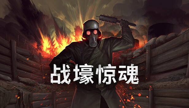 [Switch]战壕惊魂 CONSCRIPT官方中文本体+1.0.3升补+2DLCNSZ原版