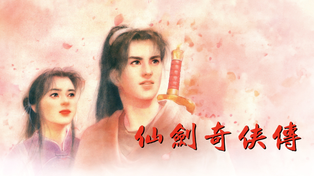 [Switch]仙剑奇侠传1港版中文本体+完美存档NSP原版