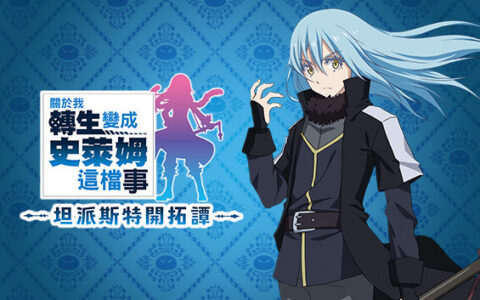 [Switch]关于我转生变成史莱姆这档事 坦派斯特开拓谭官方中文本体+1.0.1升补+4DLCNSP原版