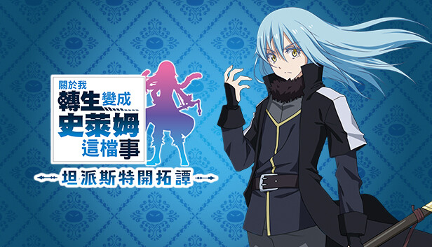 [Switch]关于我转生变成史莱姆这档事 坦派斯特开拓谭官方中文本体+1.0.1升补+4DLCNSP原版