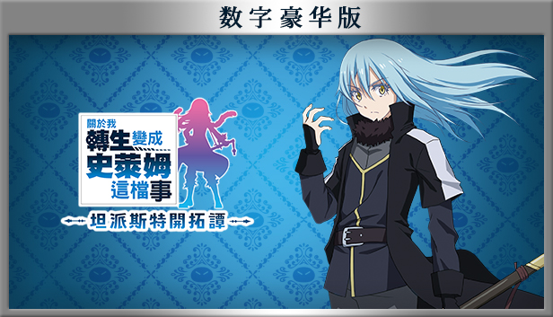 [Switch]关于我转生变成史莱姆这档事 坦派斯特开拓谭官方中文本体+1.0.1升补+4DLCNSP原版