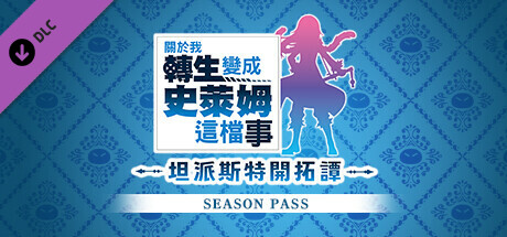 [Switch]关于我转生变成史莱姆这档事 坦派斯特开拓谭官方中文本体+1.0.1升补+4DLCNSP原版
