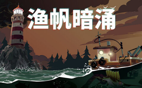 [Switch]渔帆暗涌 第壹章 DREDGE CHAPTER ONE