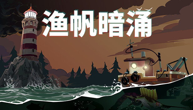 [Switch]渔帆暗涌 第壹章 DREDGE CHAPTER ONE