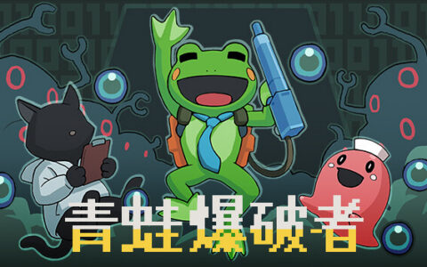 [Switch]爆破青蛙 Kero Blaster官方中文本体+1.0.1升补NSZ原版