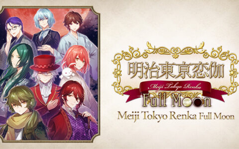 [Switch]明治东京恋伽Full Moon Meiji Tokyo Renka Full Moon官方中文NSZ原版