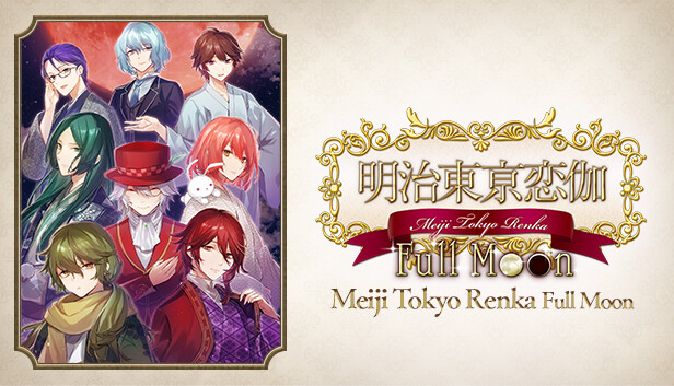 [Switch]明治东京恋伽Full Moon Meiji Tokyo Renka Full Moon官方中文NSZ原版