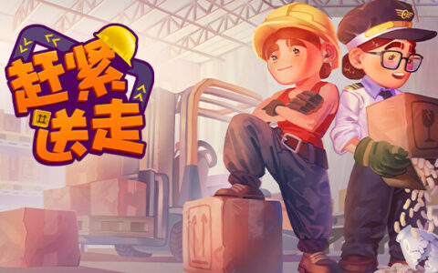 [Switch]赶紧送走 Ready Steady Ship