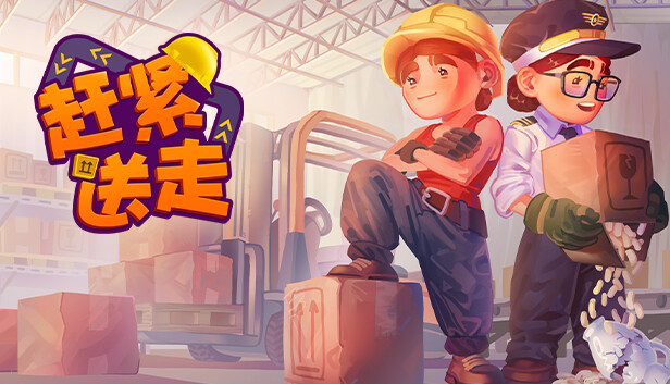 [Switch]赶紧送走 Ready Steady Ship