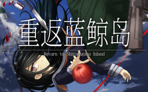 [Switch]重返蓝鲸岛 Return to Shironagasu Island