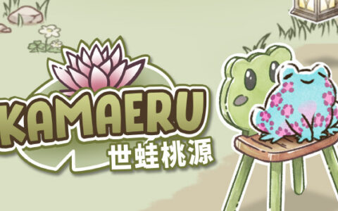 [Switch]卡鲁玛 世蛙桃源 Kamaeru A Frog Refuge官方中文本体+1.3升补NSZ原版