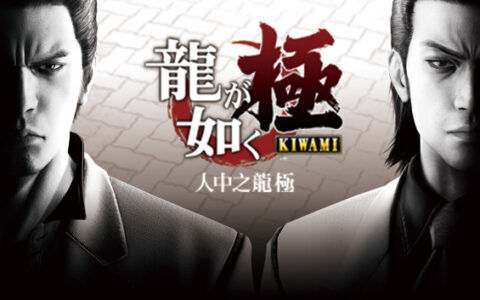 [Switch]人中之龙 极 Yakuza Kiwami官方中文本体+1.0.1升补NSP原版