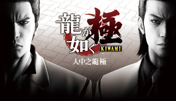 [Switch]人中之龙 极 Yakuza Kiwami官方中文本体+1.0.1升补NSP原版