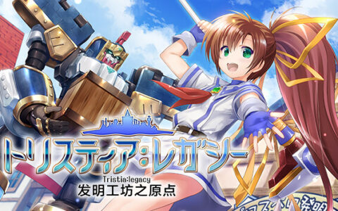 [Switch]发明工坊之原点官方中文本体+1.1.1升补NSZ原版