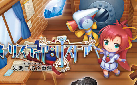 [Switch]发明工坊之重建官方中文本体+1.1.1升补NSZ原版