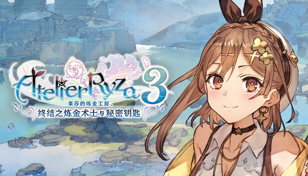 [Switch]莱莎的炼金工房3官方中文本体+1.7.0+17DLCXCI原版