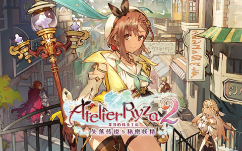 [Switch]莱莎的炼金工房2 失落传说与秘密妖精官方中文本体+1.0.9升补+24DLCNSZ原版