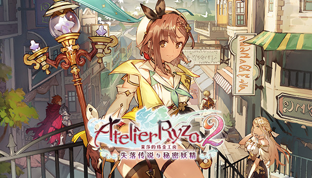 [Switch]莱莎的炼金工房2 失落传说与秘密妖精官方中文本体+1.0.9升补+24DLCNSZ原版