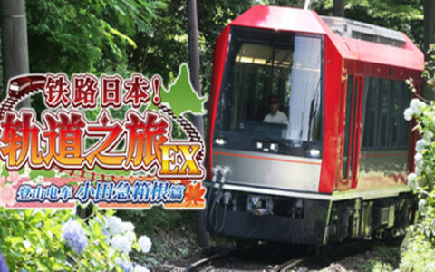[Switch]铁路日本！轨道之旅EX 登山电车 小田急箱根篇官方中文本体+1.0.1升补NSZ原版