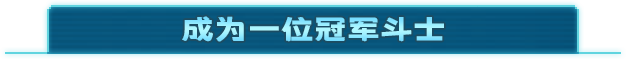 [Switch]拳击俱乐部2 快进未来官方中文本体+1.0.6升补NSZ原版