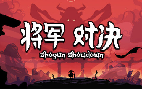 [Switch]将军 对决 正式版官方中文本体+1.0.2.2升补NSZ原版