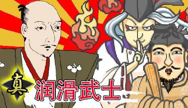[Switch]真润滑武士 ローション侍 for NintendoSwitch
