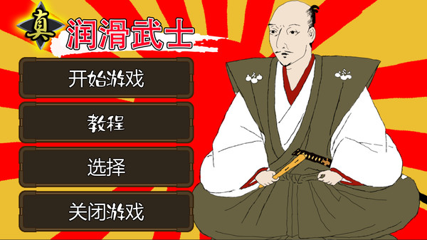 [Switch]真润滑武士 ローション侍 for NintendoSwitch