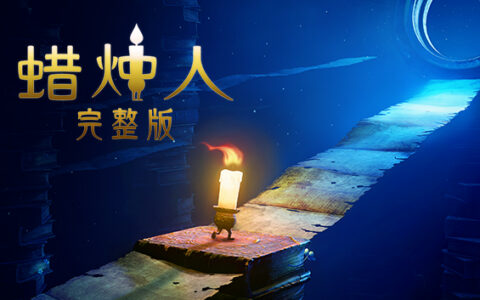 [Switch]蜡烛人 Candleman