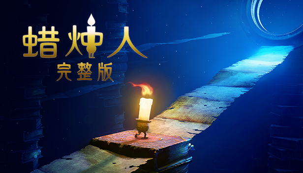 [Switch]蜡烛人 Candleman