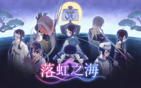 [Switch]落虹之海 Rainbow Sea