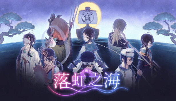 [Switch]落虹之海 Rainbow Sea