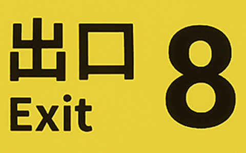 [Switch]8号出口 The Exit 8