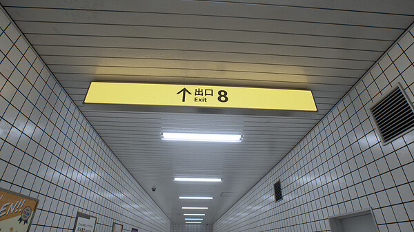 [Switch]8号出口 The Exit 8